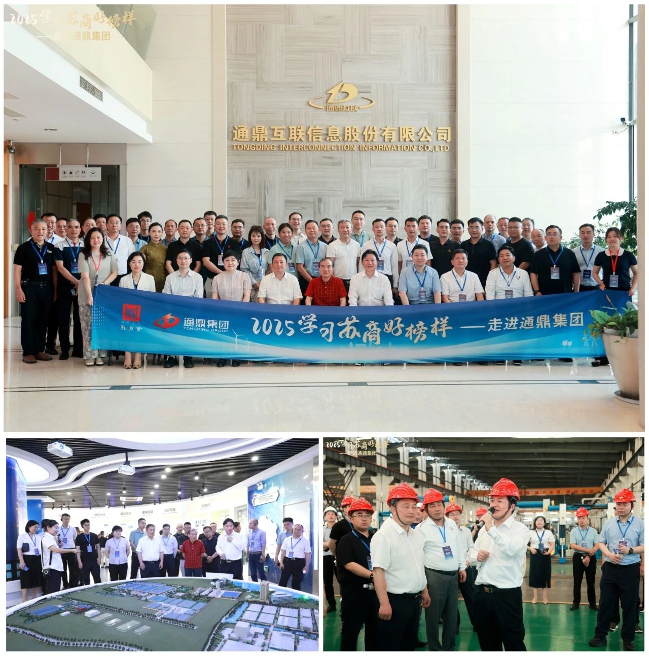 融链聚势 智启新程 | 2025学习苏商好榜样——走进通鼎集团